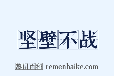坚壁不战是什么意思的图片